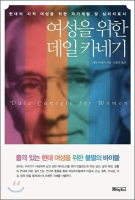 여성을 위한 데일 카네기