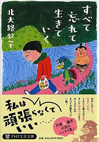 すべて忘れて生きていく