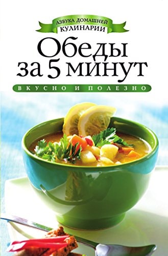 Обеды за 5 минут (Азбука домашней кулинарии)