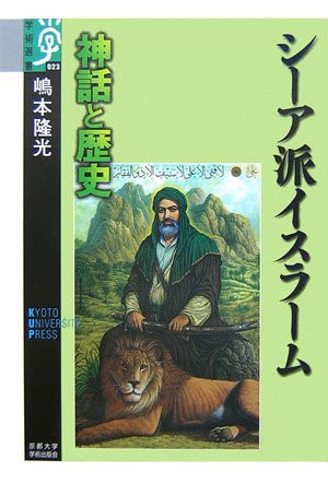 シーア派イスラーム 神話と歴史