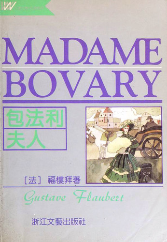 10534 Madame Bovary foreign literary classics boutique(Chinese Edition)