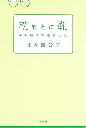 枕もとに靴 ああ無情の泥酔日記