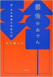最後のおでん 続・ああ無情の泥酔日記