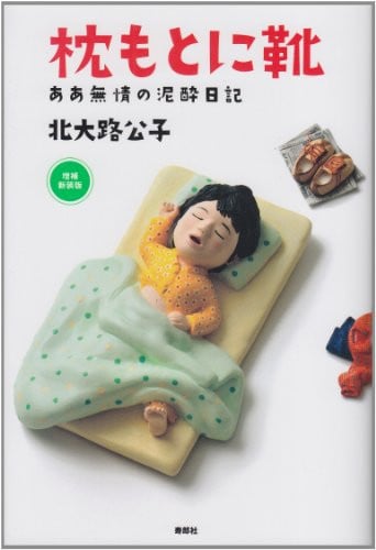 枕もとに靴 : ああ無情の泥酔日記