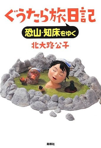 ぐうたら旅日記 恐山・知床をゆく