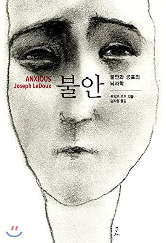 불안 불안과 공포의 뇌과학