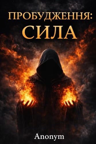 ПРОБУДЖЕННЯ: СИЛА: Тіло. Потік. Вибір реальності.