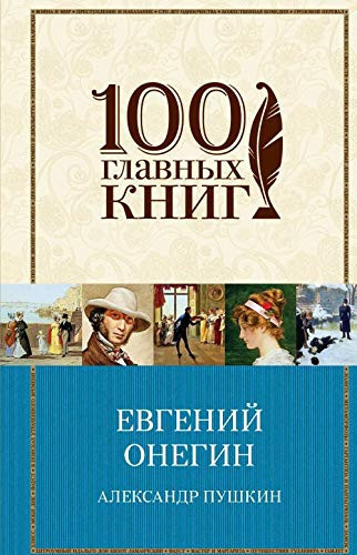 Евгений Онегин