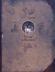 Руслан и Людмила