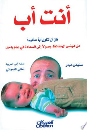 أنت أب : فن أن تكون أباً عظيماً من فوضى الحفائظ وصولاً إلى السعادة في عام واحد You're the Daddy: From Nappy Mess to Happiness in One Year the Art of Being a Great Dad