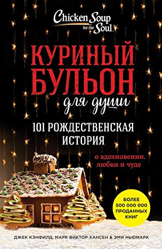 Куриный бульон для души 101 рождественская история о вдохновении, любви и чуде