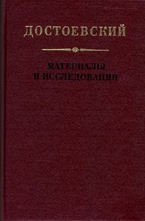 Достоевский материалы и исследования