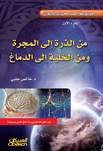 من الذرة إلى المجرة ومن الخلية إلى الدماغ Of corn to the galaxy and from the cell to the brain - خالص جلبي