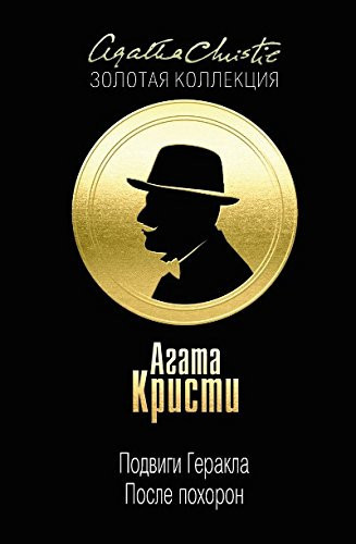 Подвиги Геракла После похорон