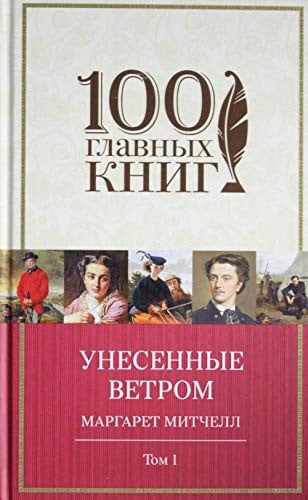 Унесенные ветром