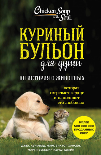 Куриный бульон для души 101 история о животных : которая согревает сердце и наполняет его любовью