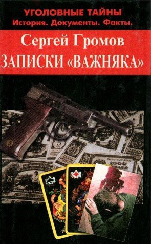 Записки "важняка"