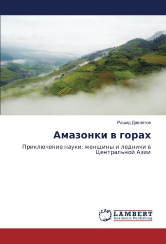 Амазонки в горах: Приключение науки: женщины и ледники в Центральной Азии