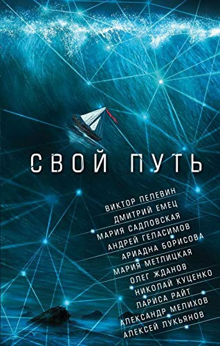 Свой путь сборник