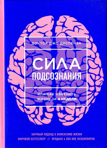 Сила подсознания, или Как изменить жизнь за 4 недели