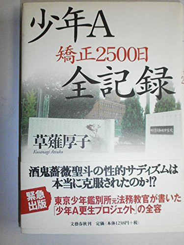 少年A矯正2500日全記録