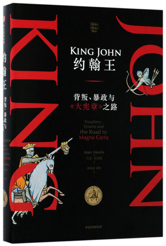 约翰王:背叛,暴政与大宪章之路