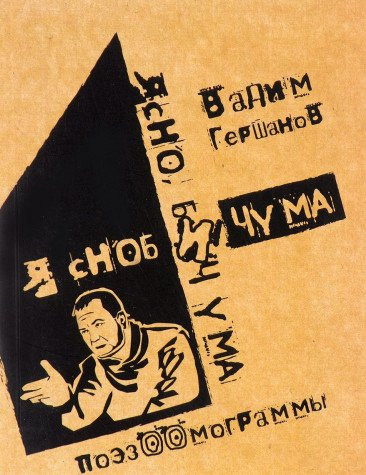 Я сноб и чума ясно, бич ума : поэзоомограммы