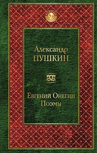 Евгений Онегин Поэмы