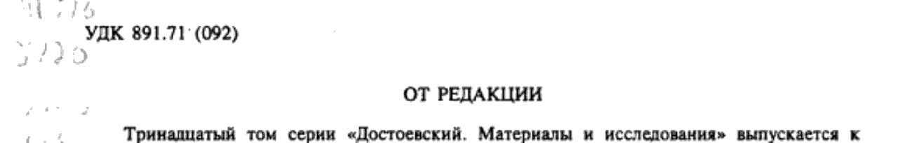 Достоевский Материалы и исследования