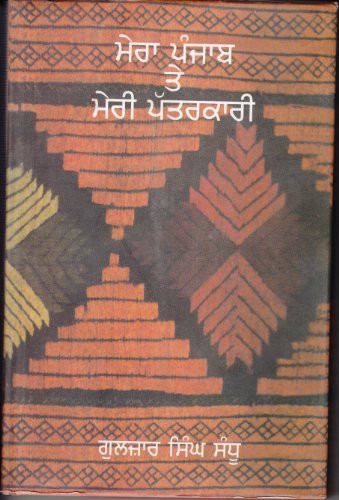 Merā Pañjāba te merī pattarakārī
