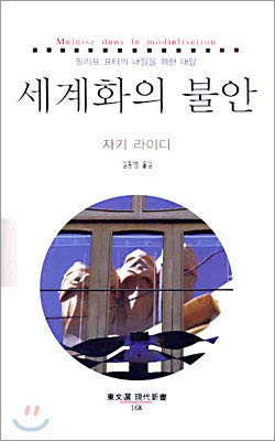 세계화의 불안(동문선 현대신서 168)