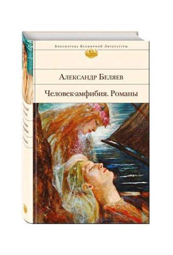 Человек-амфибия романы