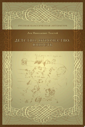 Детство. Отрочество. Юность