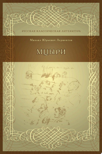 Мцыри