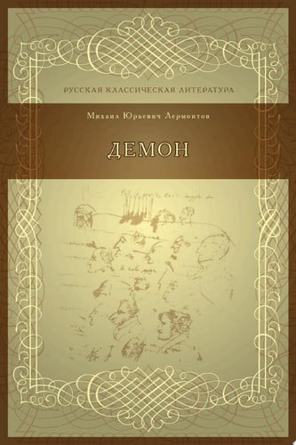 Демон