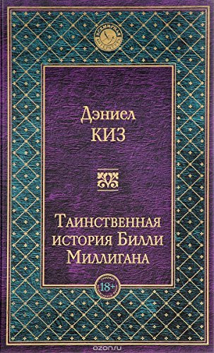 Таинственная история Билли Миллигана