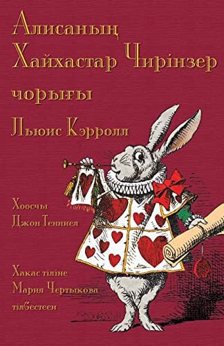 Алисаның Хайхастар Чирінзер чорығы - Alïsanıñ Hayhastar Çïrinzer çorığı: Alice's Adventures in Wonderland in Khakas