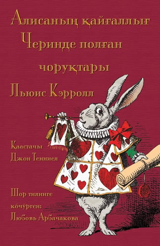Алисаның қайғаллығ Черинде полған чоруқтары - Alisanıñ qayğallığ Çerinde polğan çoruqtarı: Alice's Adventures in Wonderland in Shor