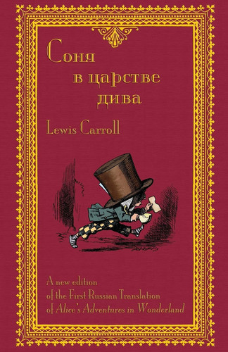 Соня в царстве дива - Sonia v tsarstve diva: The First Russian Translation of Alice's Adventures in Wonderland (Russian Edition)
