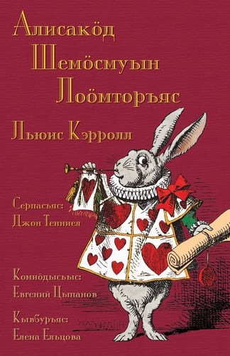 Алисакӧд Шемӧсмуын лоӧмторъяс - Аlіsаkӧd Šemӧsmuyn loӧmtorʺjas: Alice's Adventures in Wonderland in Komi-Zyrian (Komi Edition)