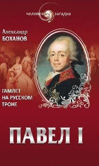 Павел I Гамлет на русском троне
