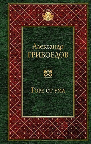 Горе от ума пьесы, стихотворения, статьи, путевые записки
