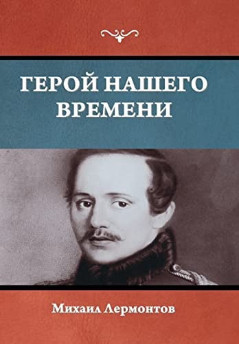 Герой нашего времени