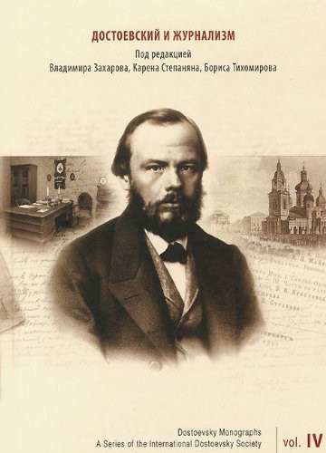 Достоевский и журнализм