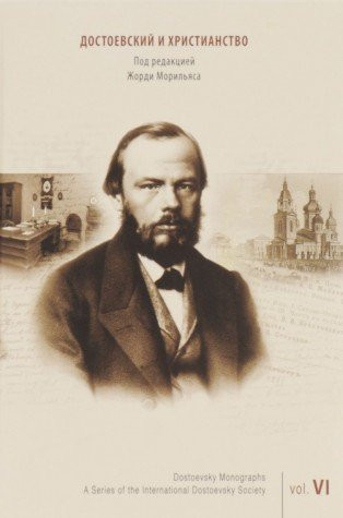 Достоевский и христианство