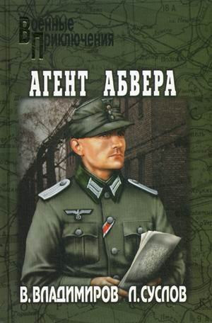 Агент Абвера