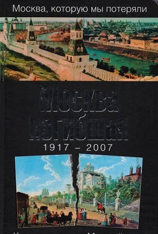 Москва погибшая. 1917—2007.