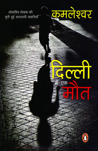 Dilli Mein Ek Maut/दिल्ली में एक मौत
