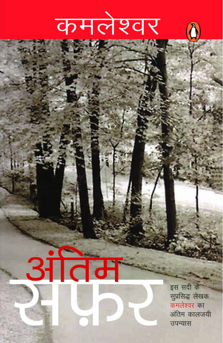 Antim Safar/अंतिम सफ़र
