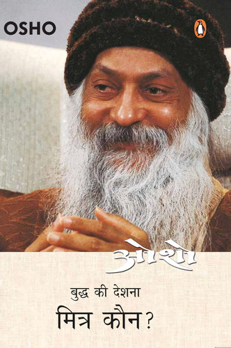 मित्र कौन एक धम्मो सनंतनो-भाग तीन